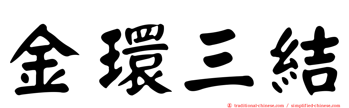 金環三結