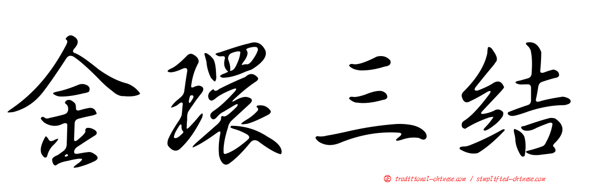 金環三結