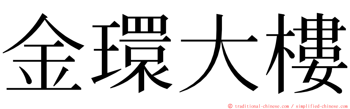 金環大樓 ming font