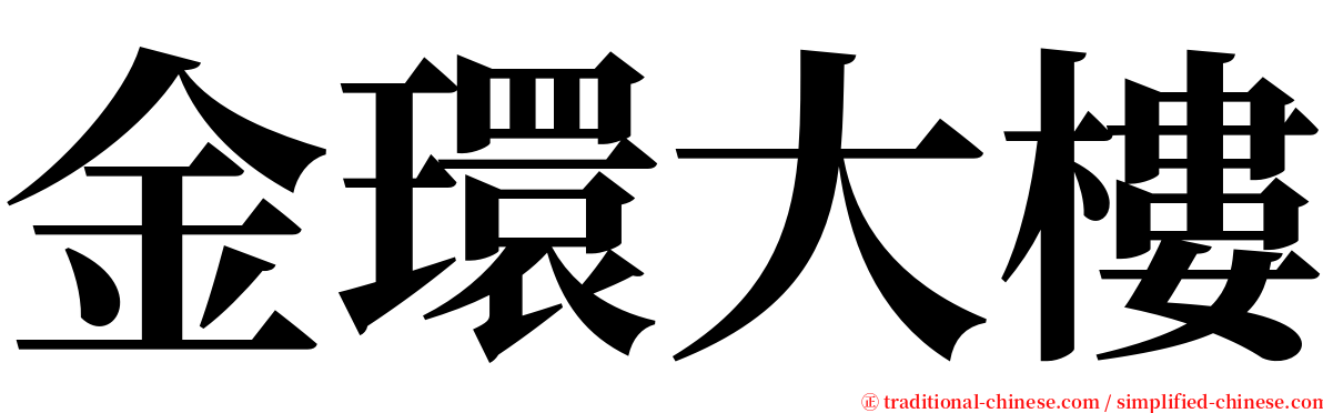 金環大樓 serif font