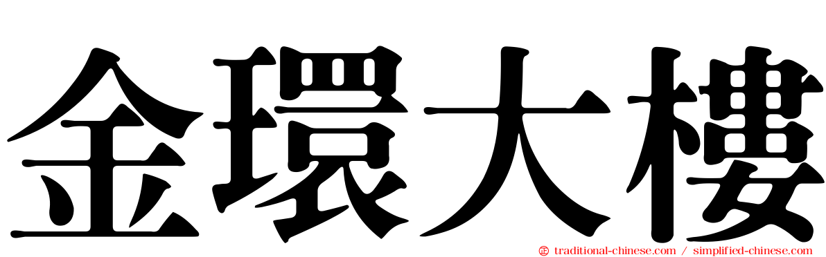 金環大樓