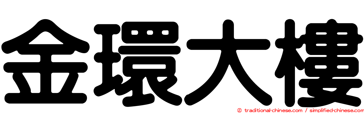 金環大樓