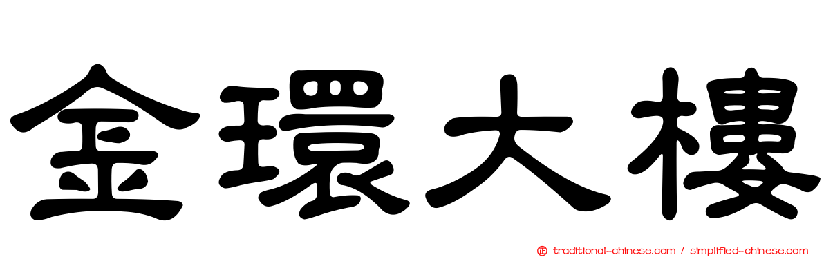 金環大樓