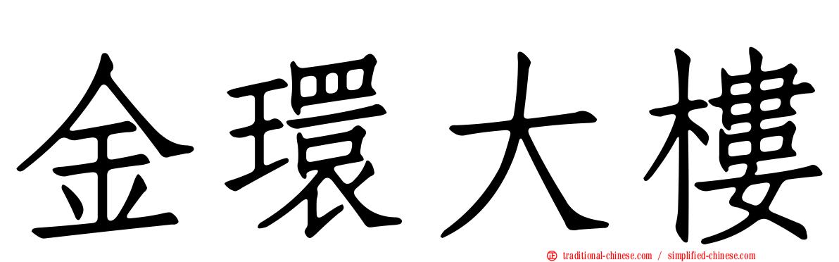 金環大樓