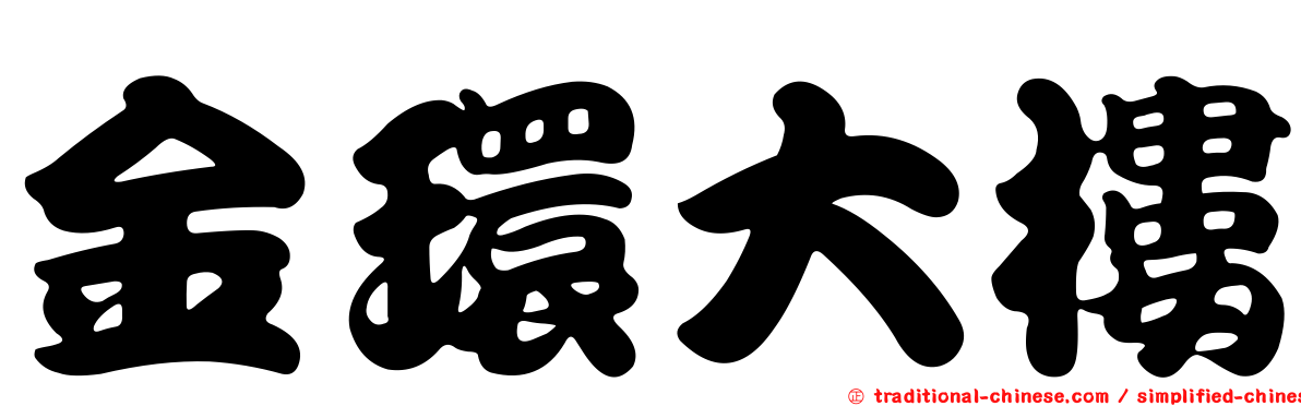 金環大樓