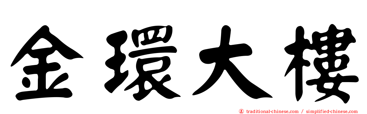 金環大樓
