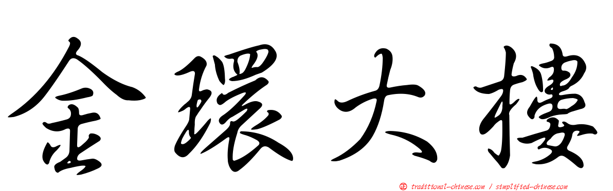 金環大樓
