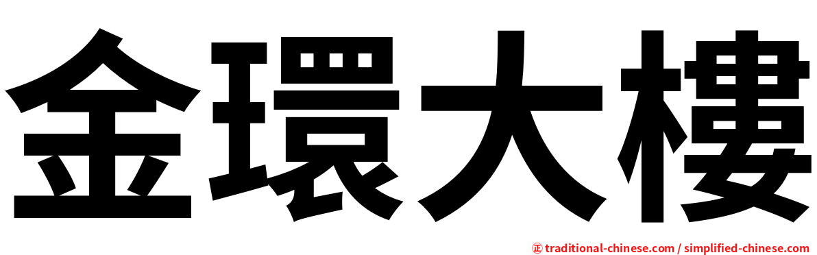 金環大樓