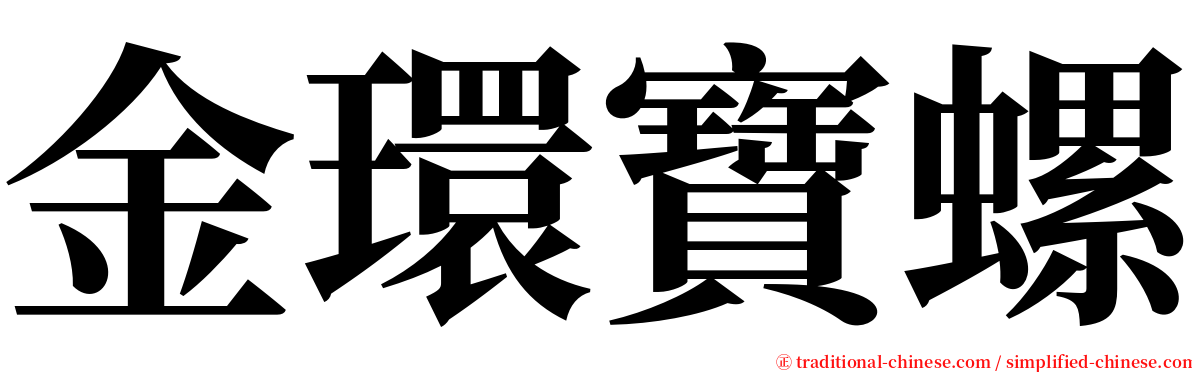 金環寶螺 serif font