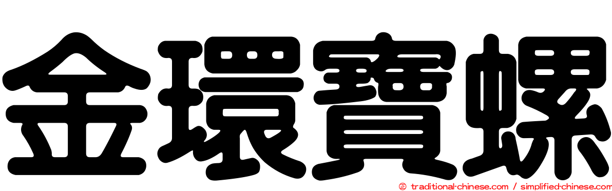 金環寶螺