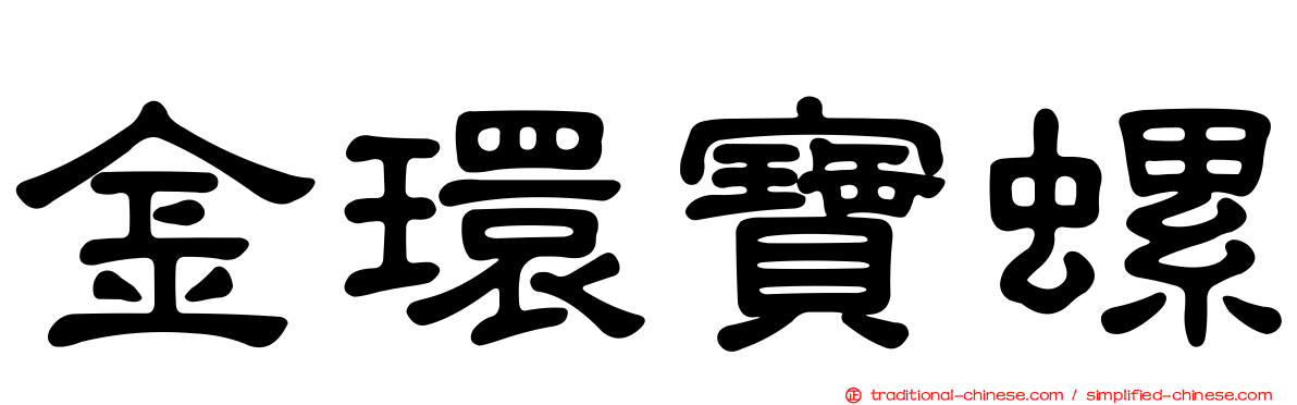 金環寶螺