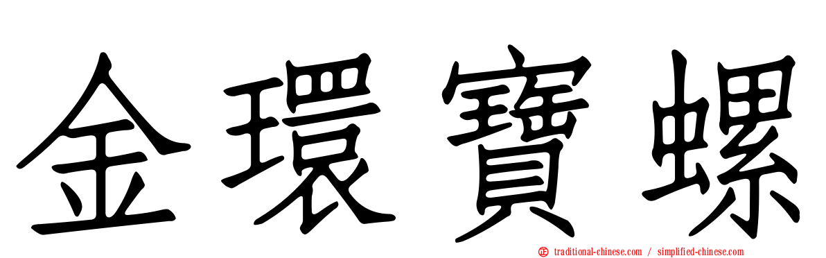 金環寶螺