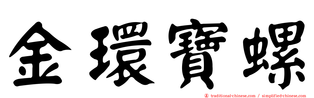 金環寶螺