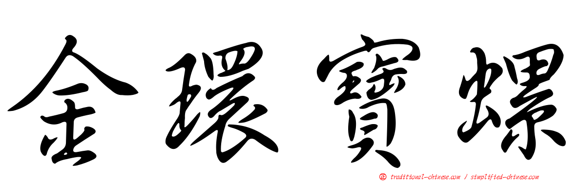 金環寶螺