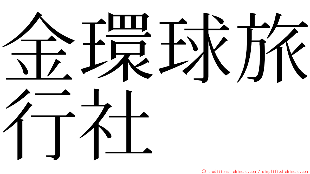 金環球旅行社 ming font