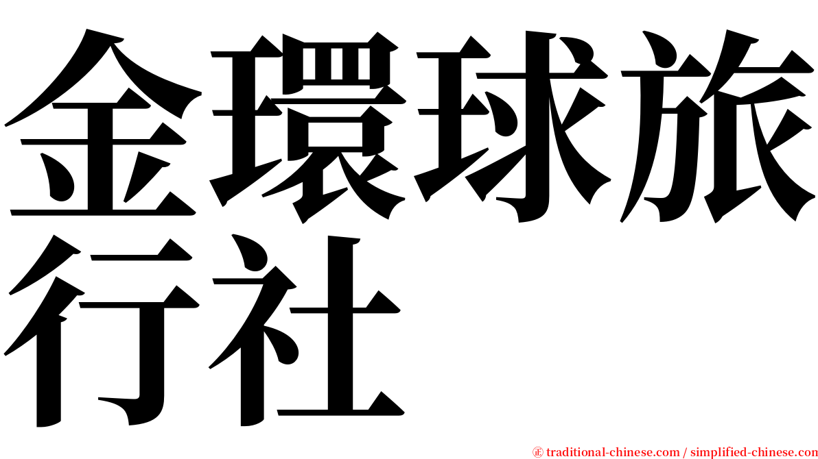 金環球旅行社 serif font