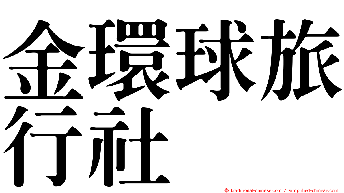 金環球旅行社