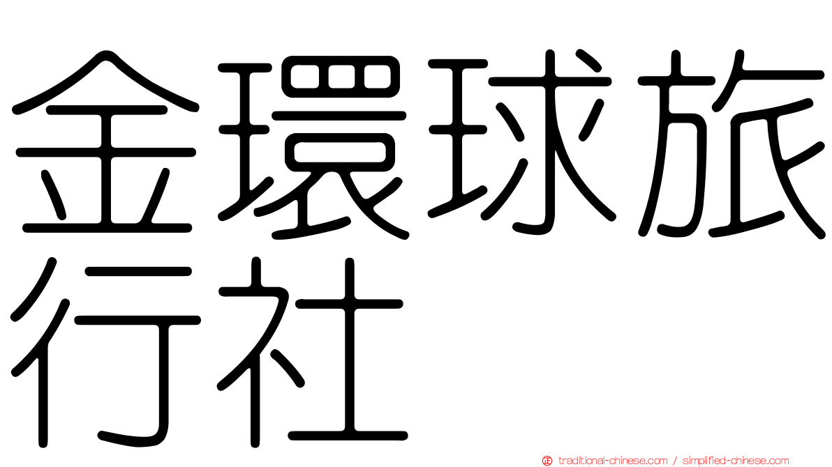 金環球旅行社