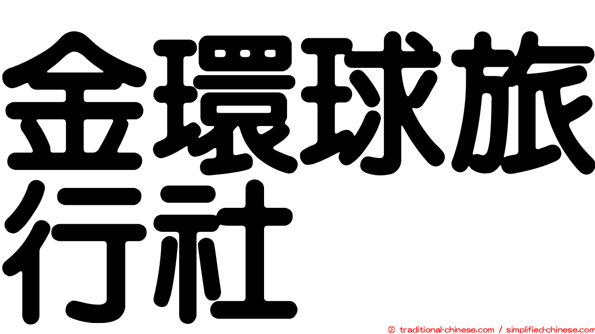 金環球旅行社