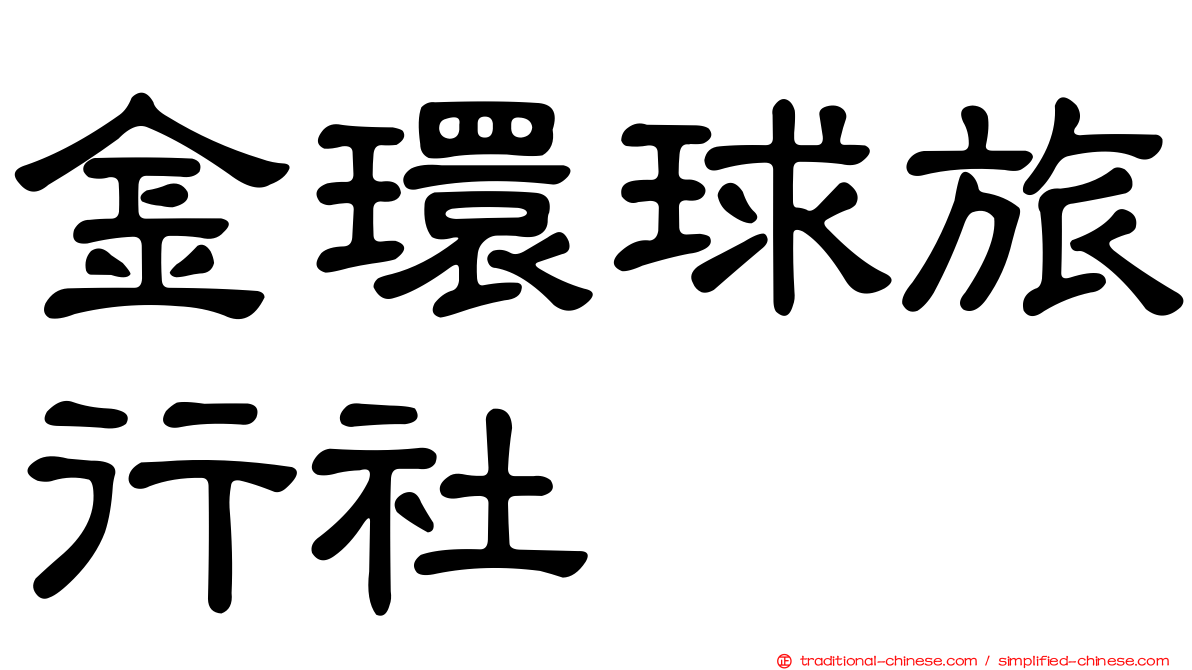 金環球旅行社