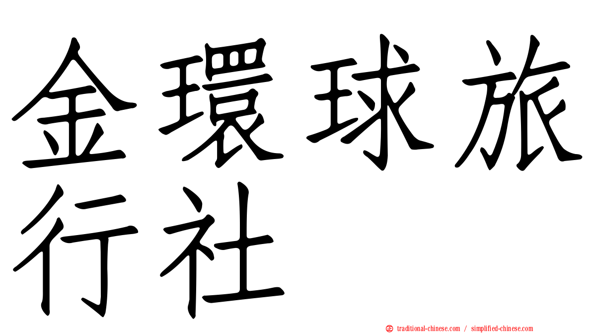 金環球旅行社