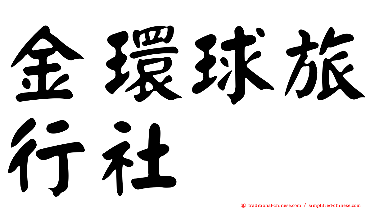 金環球旅行社