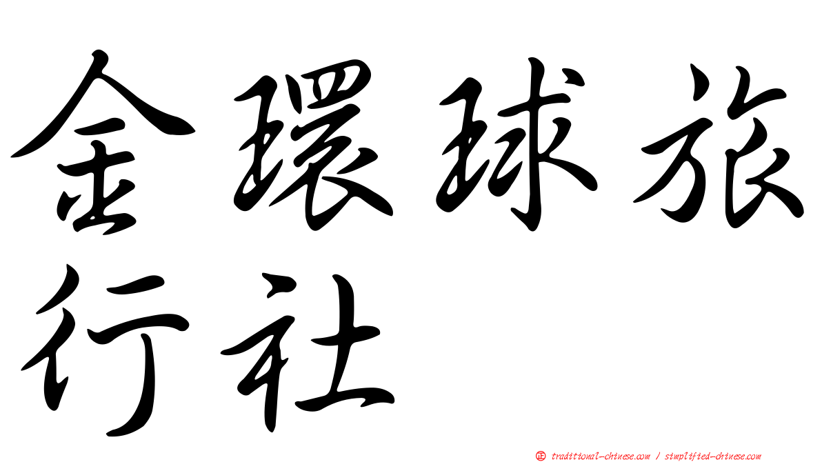 金環球旅行社