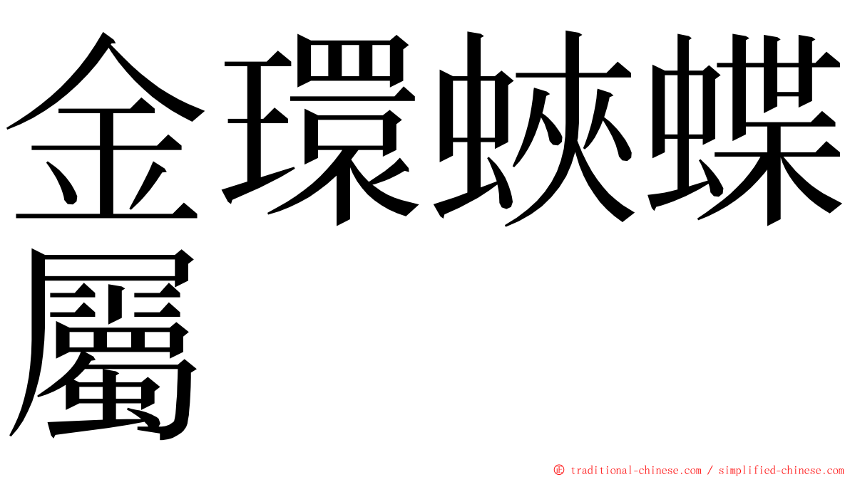 金環蛺蝶屬 ming font