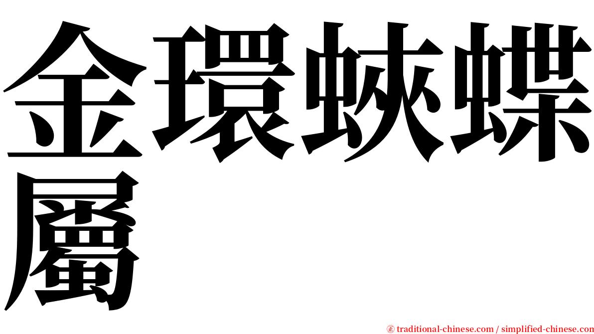 金環蛺蝶屬 serif font