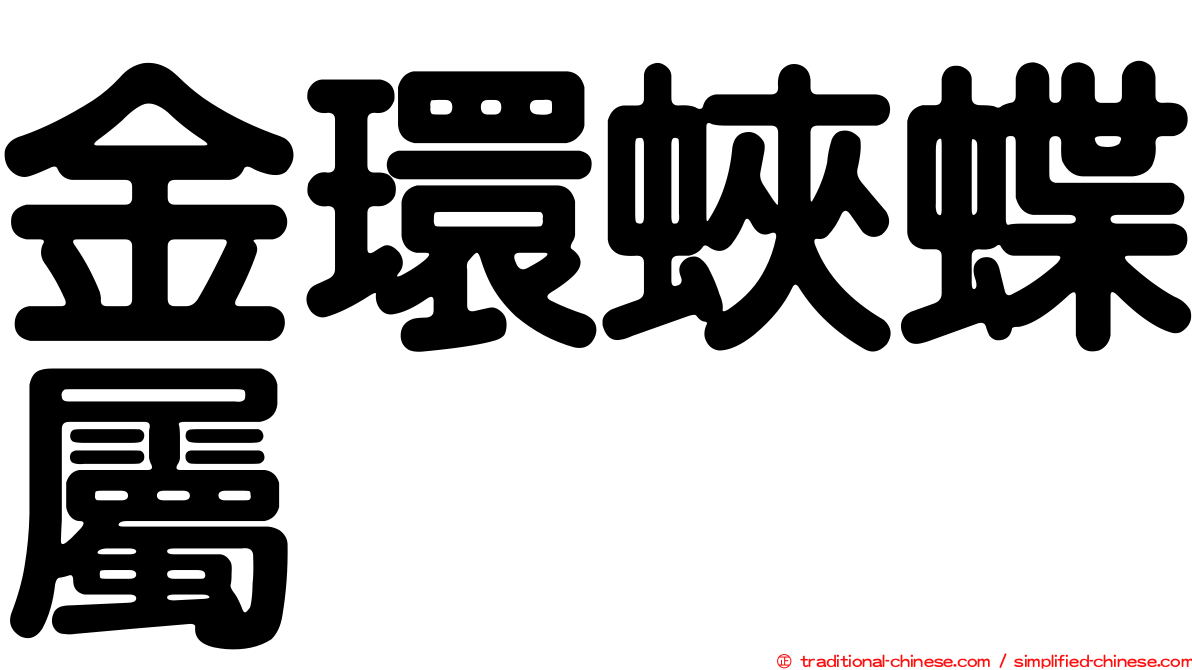 金環蛺蝶屬