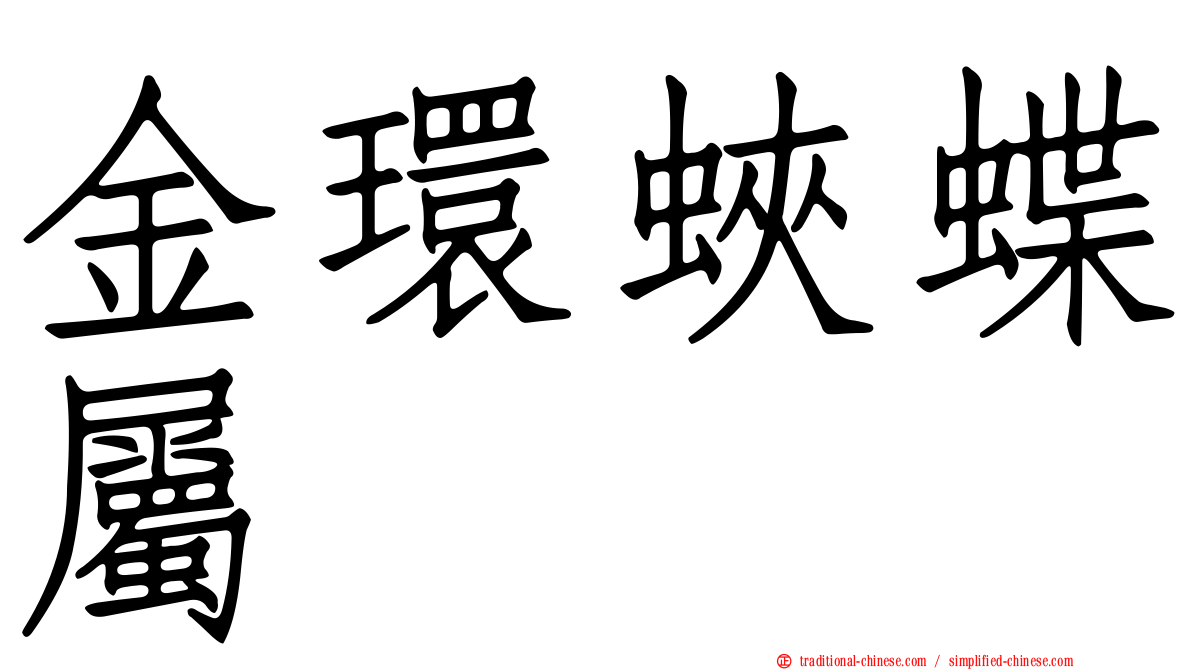 金環蛺蝶屬