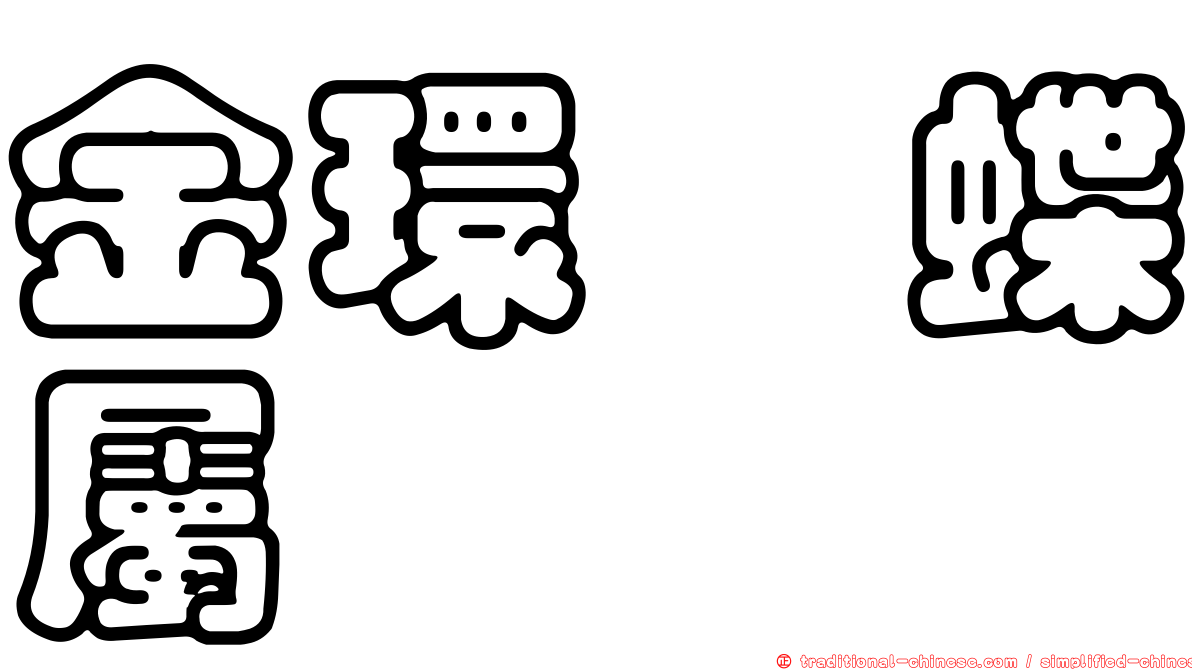 金環蛺蝶屬