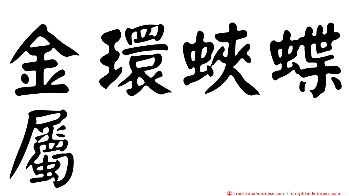金環蛺蝶屬