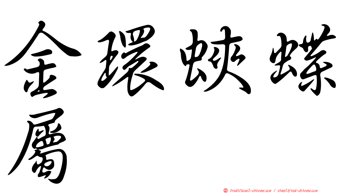 金環蛺蝶屬