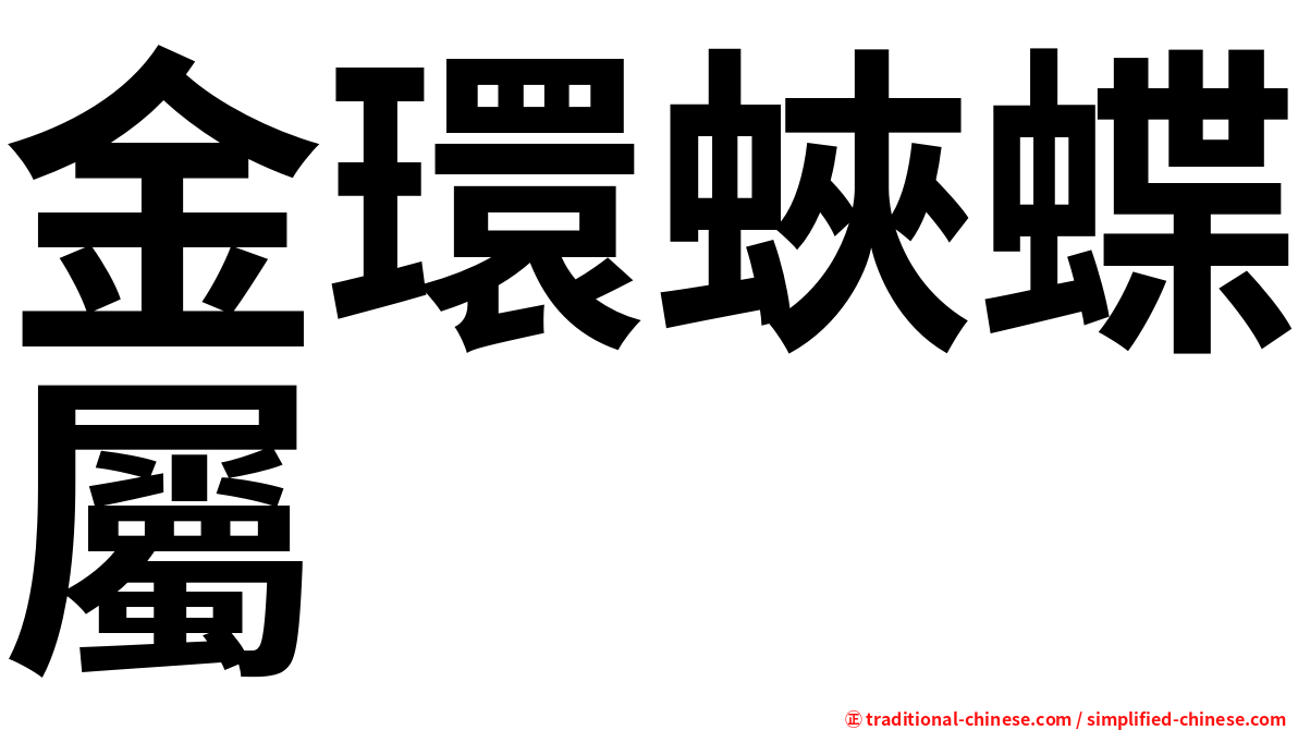 金環蛺蝶屬
