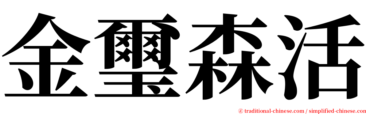 金璽森活 serif font