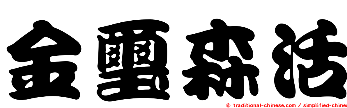 金璽森活