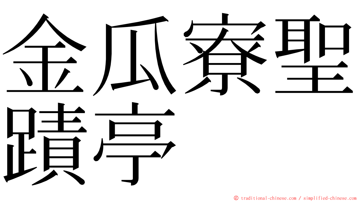 金瓜寮聖蹟亭 ming font