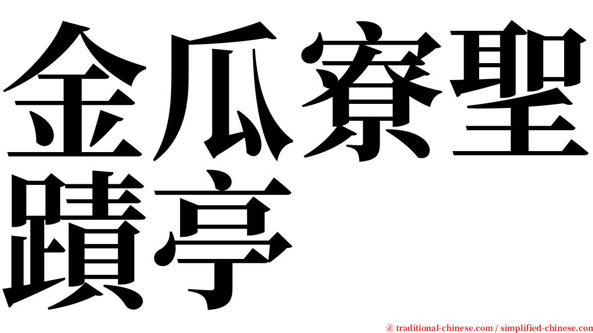 金瓜寮聖蹟亭 serif font