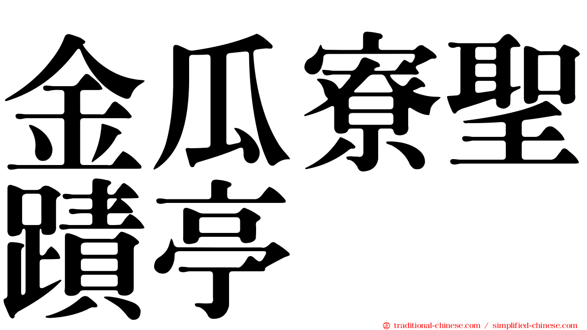 金瓜寮聖蹟亭