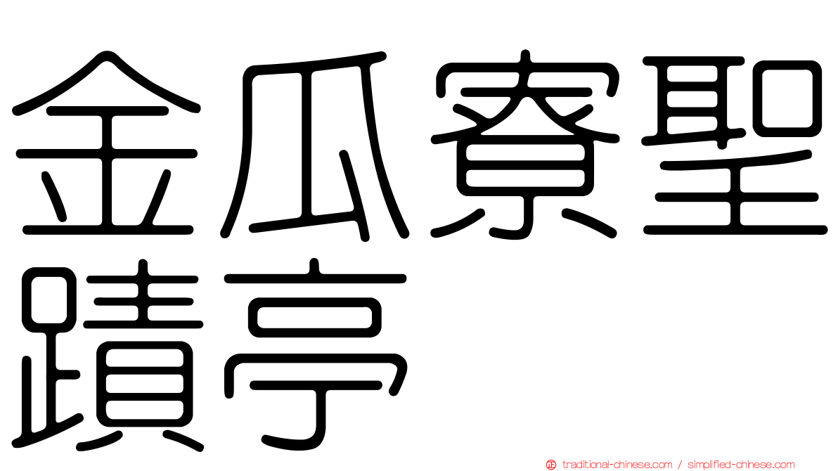 金瓜寮聖蹟亭