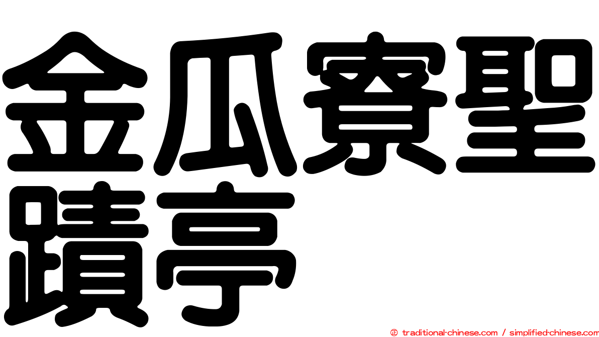 金瓜寮聖蹟亭