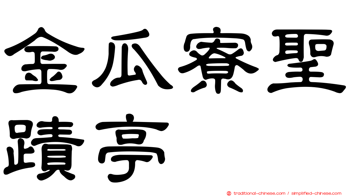 金瓜寮聖蹟亭