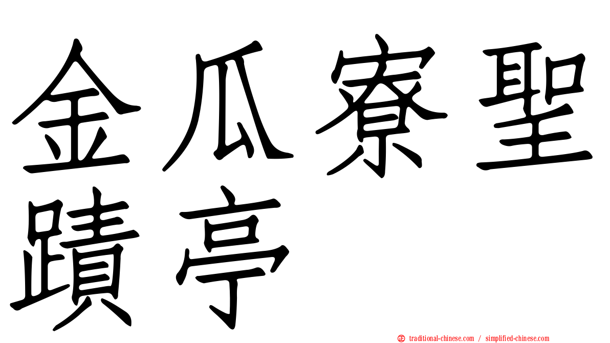 金瓜寮聖蹟亭