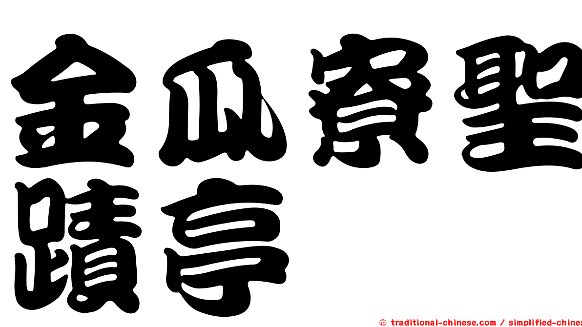 金瓜寮聖蹟亭