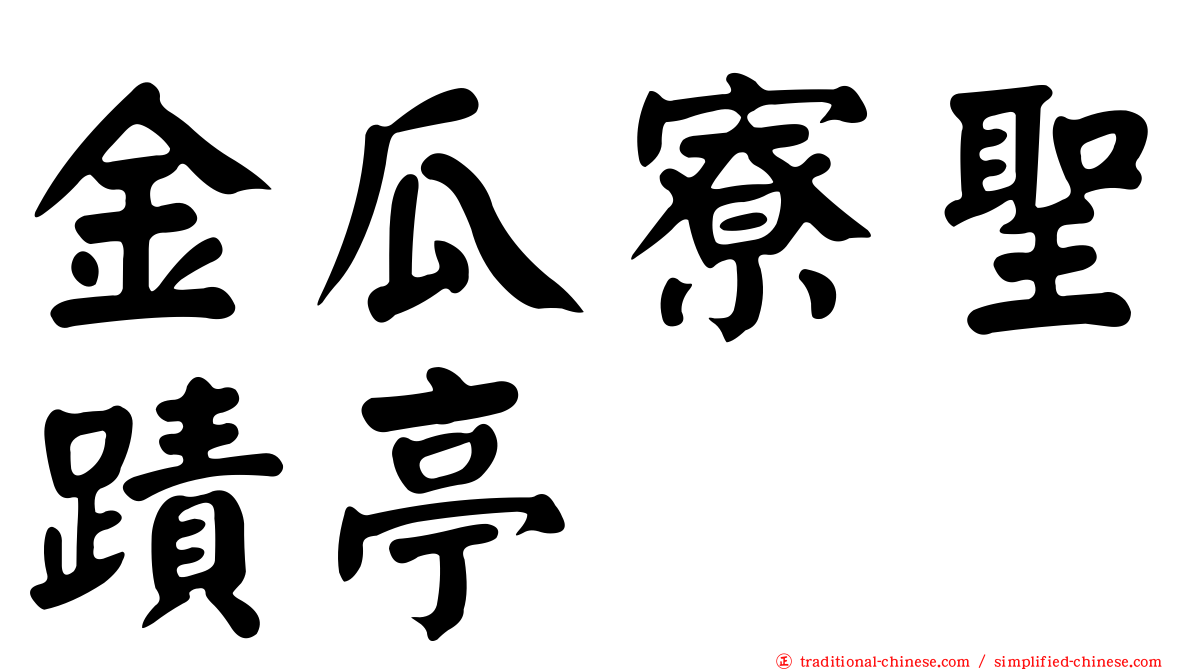 金瓜寮聖蹟亭
