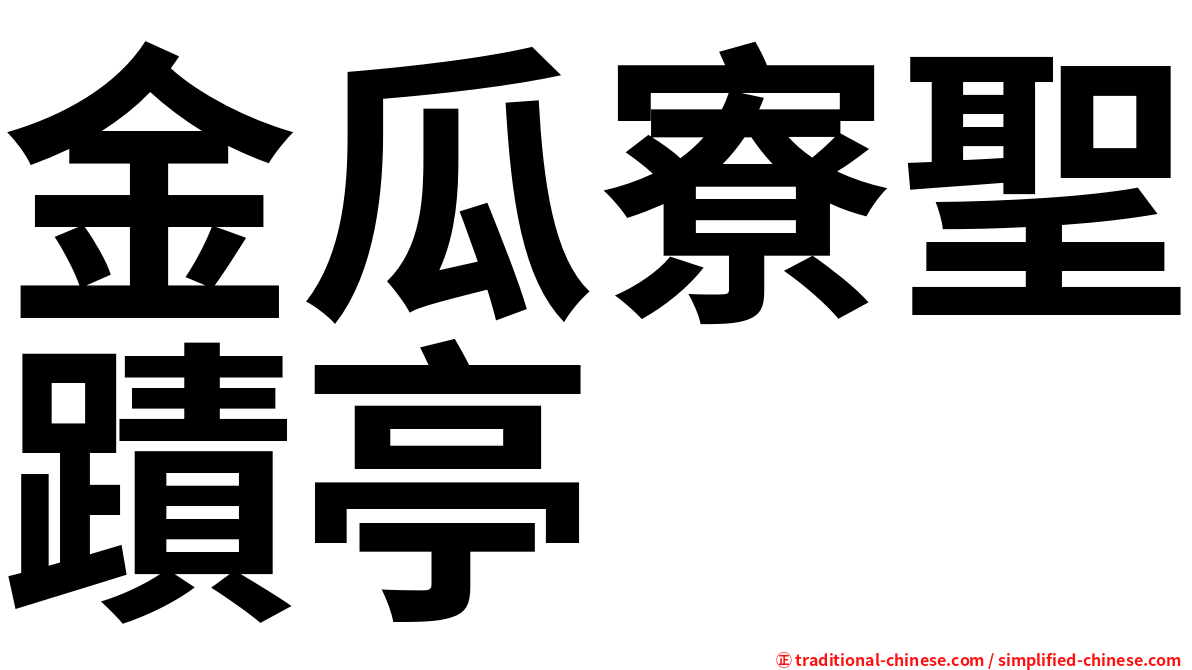 金瓜寮聖蹟亭