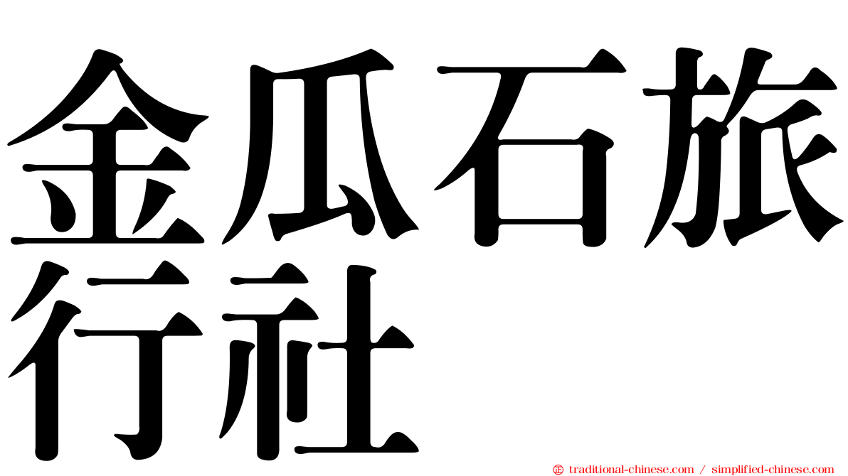 金瓜石旅行社