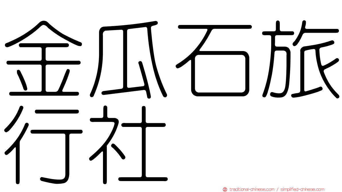 金瓜石旅行社