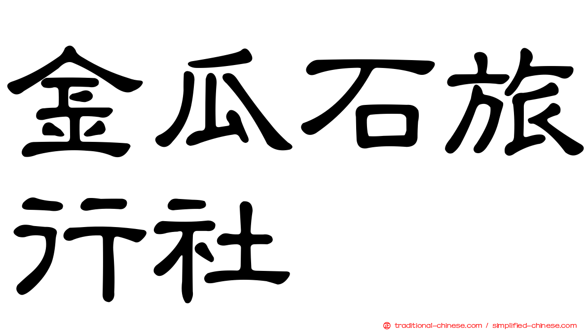 金瓜石旅行社